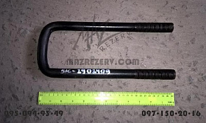 Стремянка передней рессоры МАЗ М24х2 L=295 mm (MR)