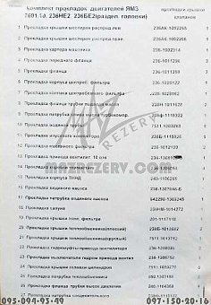 К-кт прокладок двигателя ЯМЗ-236НЕ2,БЕ2 (паронит) (разд.гол. с прокл. клап.крышки) (27 наим.)