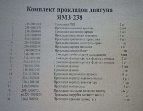 К-кт прокладок двигателя ЯМЗ-238 (ст.обр) (полный 18 наим.)(ГБЦ, кл.крыш. поддон, паронит)
