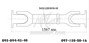 Вал карданный заднего моста L-1567 mm 4 отв. (Белкард)