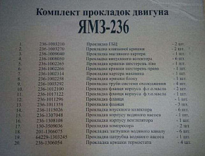 К-кт прокладок двигателя ЯМЗ-236 (ст.обр) (полный 20 наим.)(ГБЦ, кл.крыш. поддон, паронит)