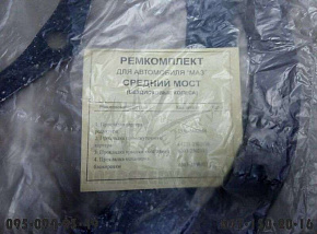 К-кт прокладок редуктора среднего моста (без дискового колеса) (MR)