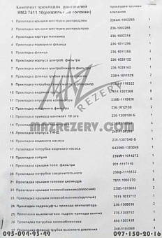 К-кт прокладок двигателя ЯМЗ-7511 (разд.гол.) (разд.гол. с прокл. клап.крышки) (27 наим.)