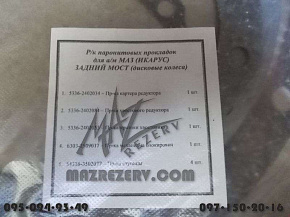 К-кт прокладок редуктора заднего моста (дискового колеса) (MR)