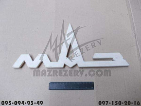 Знак заводской нового образца (МАЗ)