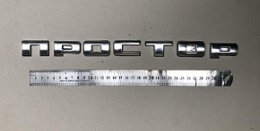 Знак заводской "ПРОСТОР" (буквы) (МАЗ)