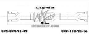 Карданная передача L-2225 mm 4 отв. база 3700 МАЗ-4370 (Белкард)